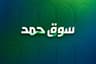 سوق حمد